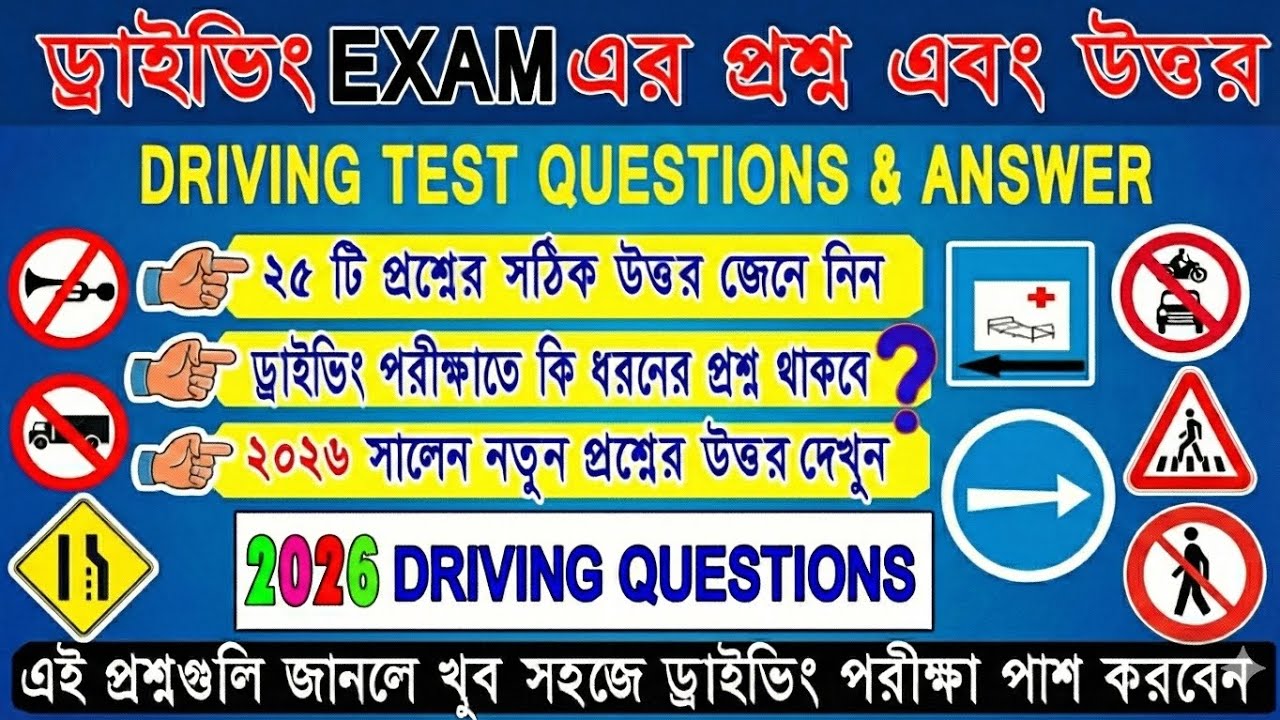 Driving Licence Exam Question 2026 || New Rules || ড্রাইভিংপরীক্ষার প্রশ্ন উত্তর | LL Test Question 