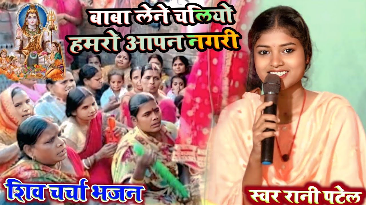 रानी पटेल का शिवगुरुभजन - बाबा लेने चलियो - Baba Lene Chaliyo Hamro Aapan Nagri - स्पेशल शिवचर्चा 
