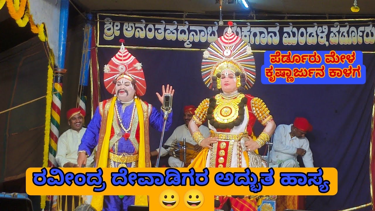 ಅಬ್ಬಾ 😀 ದೇವಾಡಿಗರ ಸೂಪರ್ ಹಿಟ್ ಹಾಸ್ಯ /ಕೃಷ್ಣಾರ್ಜುನ/ ಪೆರ್ಡೂರು ಮೇಳ