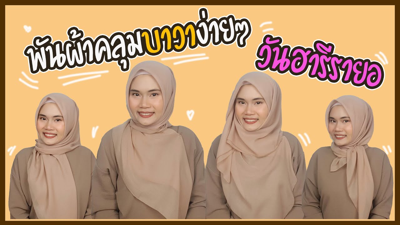 พันผ้าคลุมบาวาง่ายๆวันฮารีรายออีดิลฟิตรี 4 รูปแบบ
