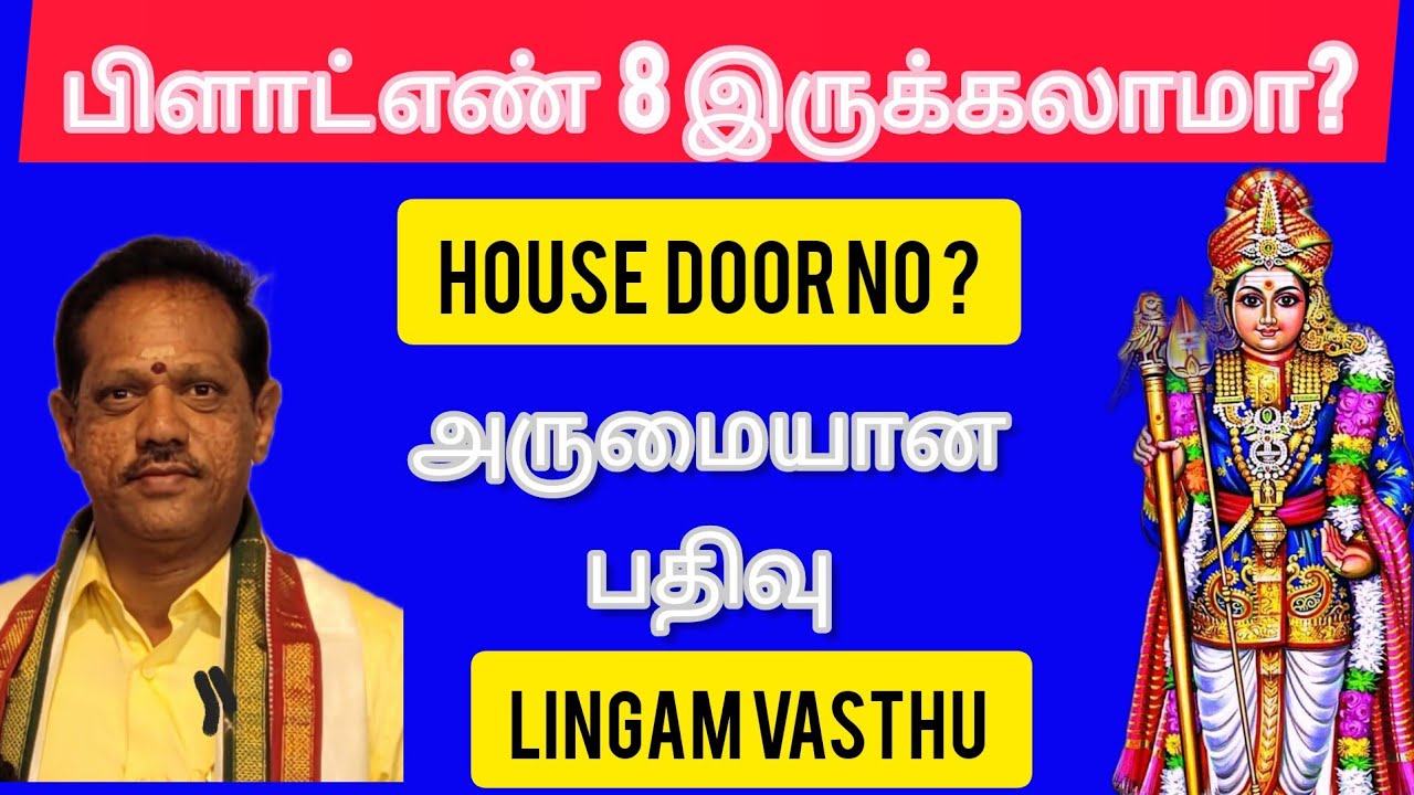 #வாஸ்து படி பிளாட் எண்கள் #வாஸ்து எண் எப்பிடி இருந்தால் சிறப்பு #plot no vasthu