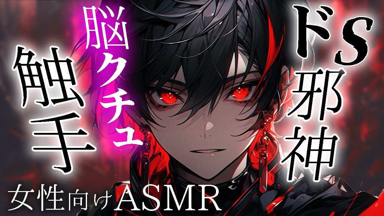 【耳かきボイス／女性向け／ASMR】ドＳ邪神に動けなくさせられて、触手でオモチャのようにもてあそばれる…（超リアル触手・ささやき）【engsub】