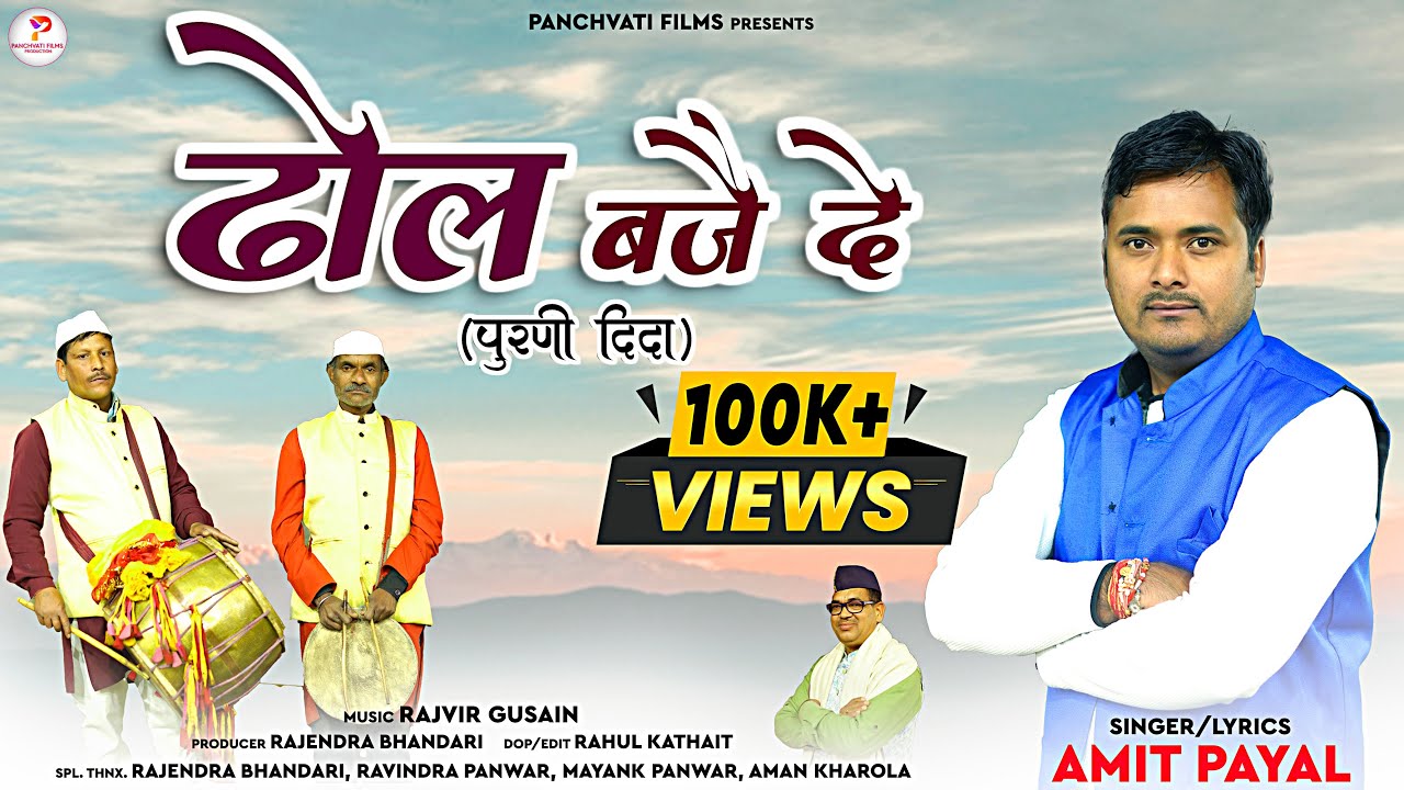 4K Video Song | Dhol Baje De ( Purni Dida) I Amit Payal I Latest Garhwali Song 2023