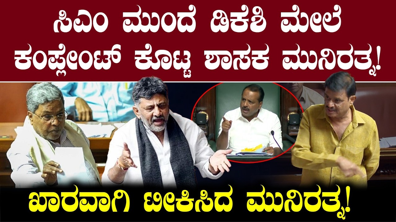 ಸಿಎಂ ಮುಂದೆ ಡಿಕೆಶಿ ಮೇಲೆ ಕಂಪ್ಲೇಂಟ್ ಕೊಟ್ಟ ಶಾಸಕ ಮುನಿರತ್ನ! ಖಾರವಾಗಿ ಟೀಕಿಸಿದ ಮುನಿರತ್ನ! MLA Munirathna