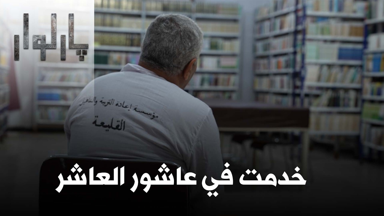 لفق لي التهمة وأدخلني السجن | #بارلوار