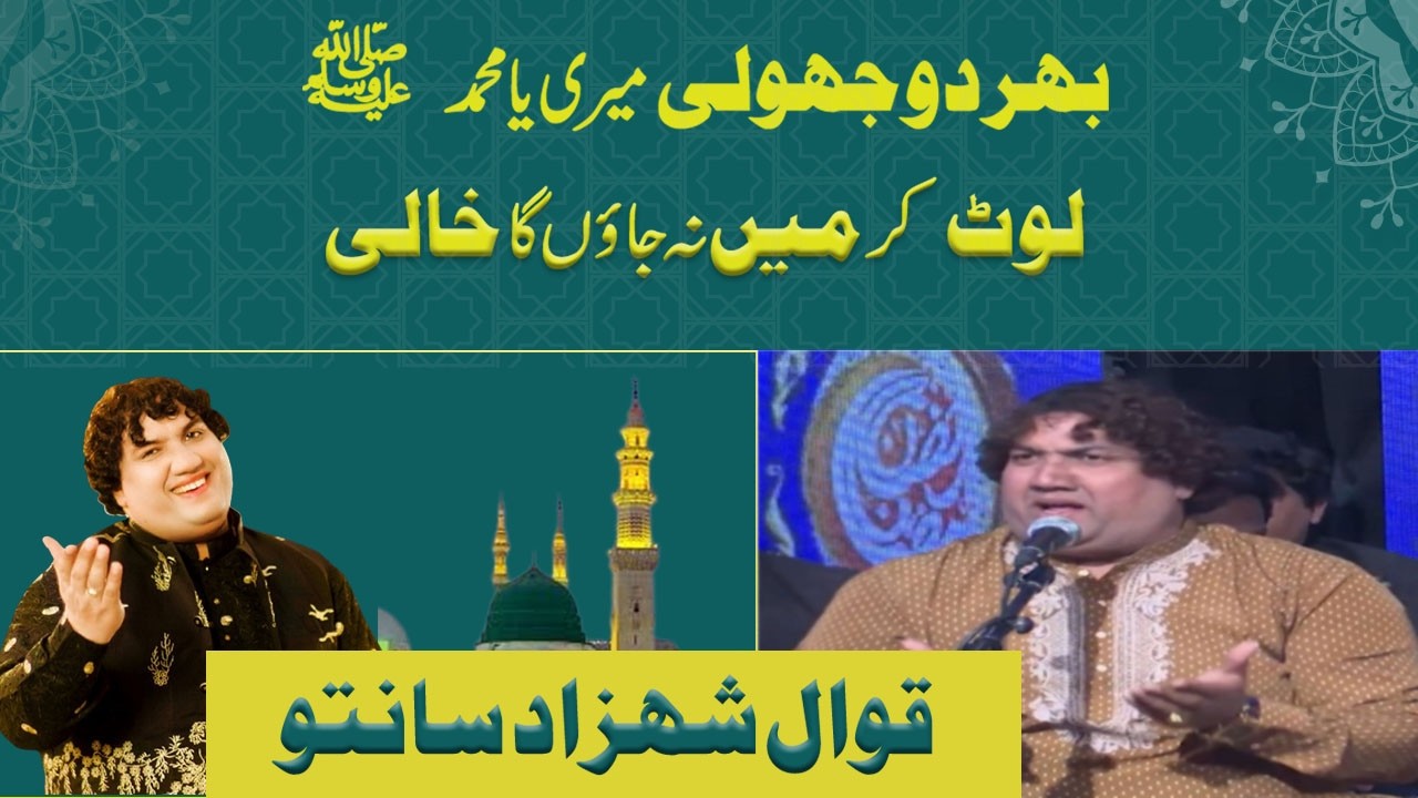 ھردو جھولی مری یا محمدؐ لوٹ کر میں نہ جاؤں گا خالی