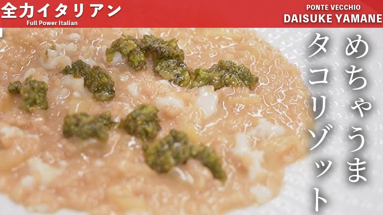 #24【シェフの自信作】タコリゾット｜山根シェフ/PONTE VECCHIO