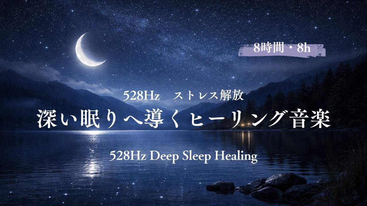 【528Hz睡眠用】ストレス解放・深い眠りへ導くヒーリング音楽｜528Hz Deep Sleep Healing（8h）