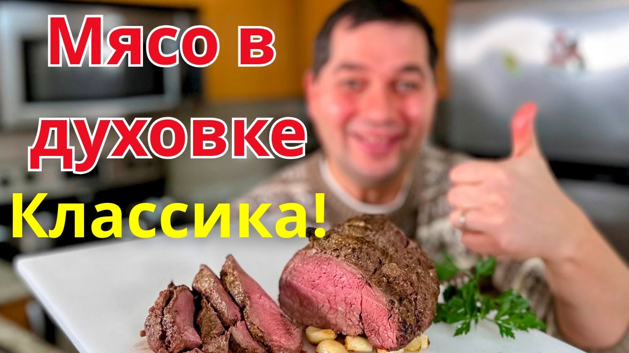 Нежная Говядина которая тает во рту! Рецепт из говядины на Новый год. Запеченная говядина в духовке!