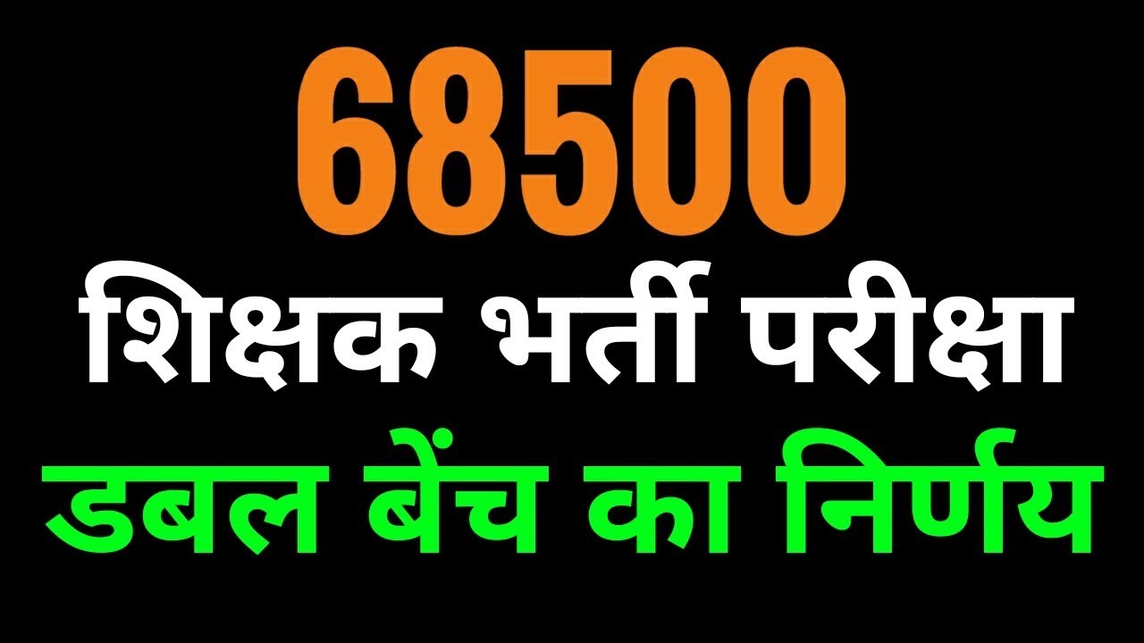 68500 Primary Teacher Bharti | Double Bench Decision | Written Exam Date | Teacher Bharti