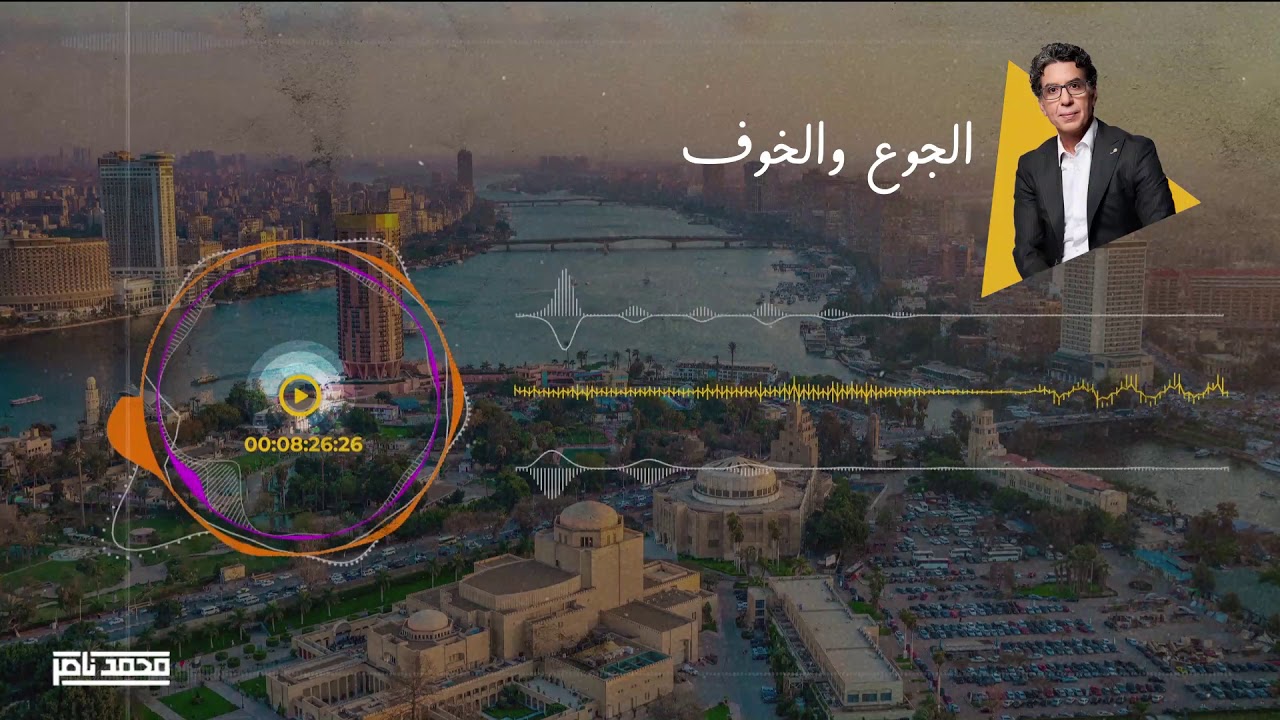 حكاوي ناصر: الجوع والخوف