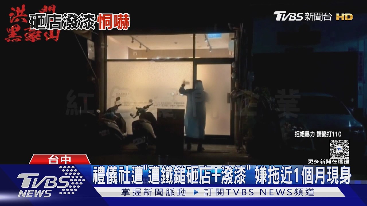 禮儀社遭｢遭鐵鎚砸店+潑漆｣ 嫌拖近1個月現身｜TVBS新聞 @TVBSNEWS01