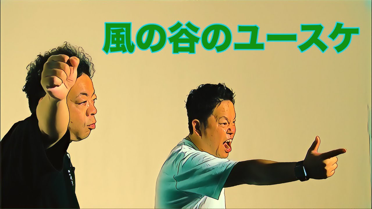 風の谷のユースケ