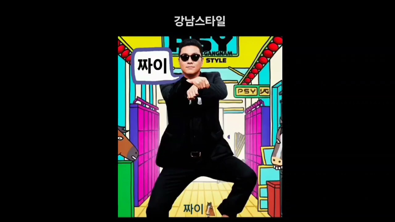 싸이 - 강남스타일 (유튜브 검색 - 뽕짝유니버스)