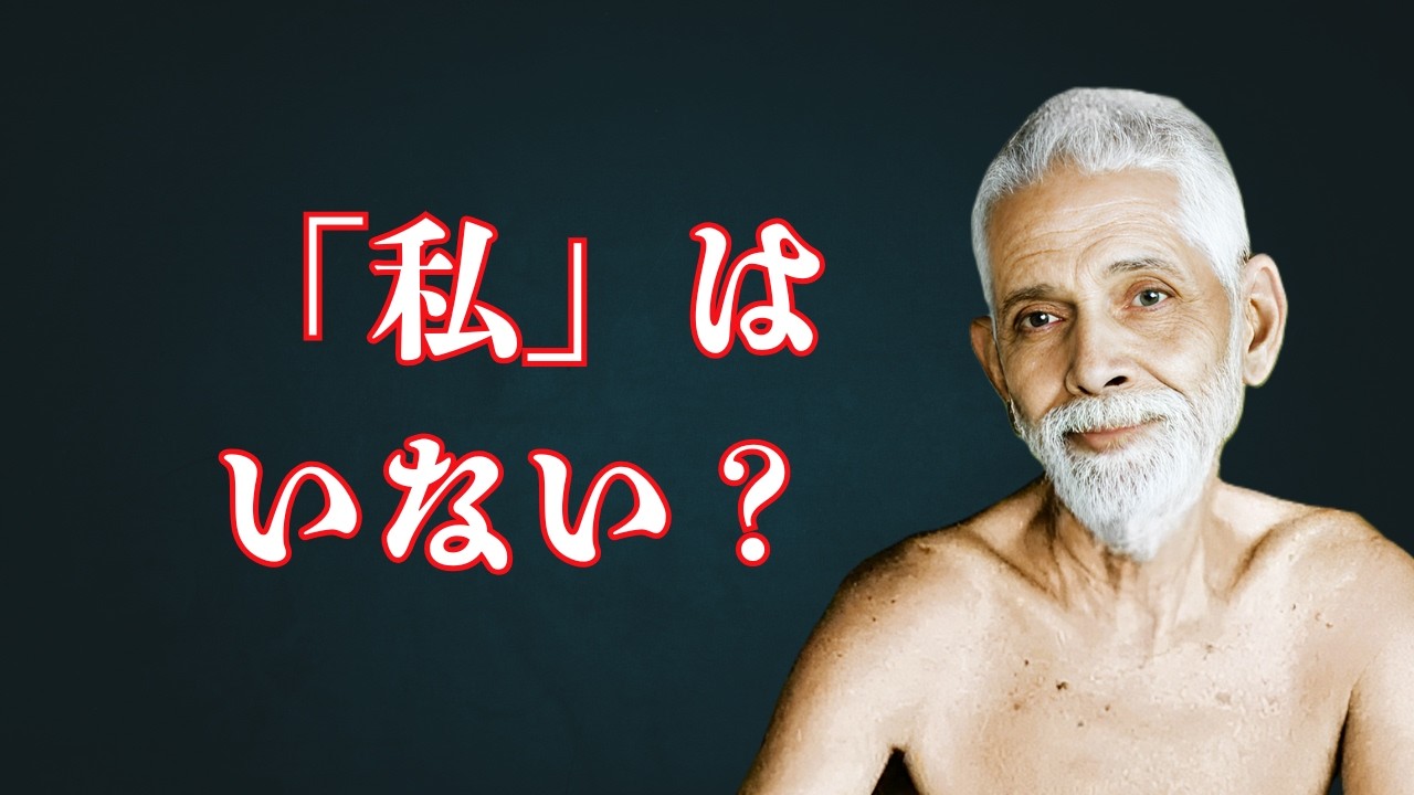 あなたが誤解している「私はいない」の意味｜“私”は本当に存在するのか①