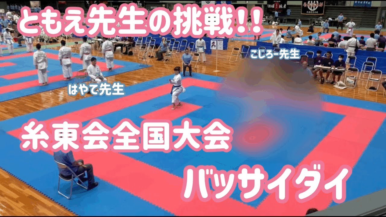 糸東会全国大会バッサイダイ