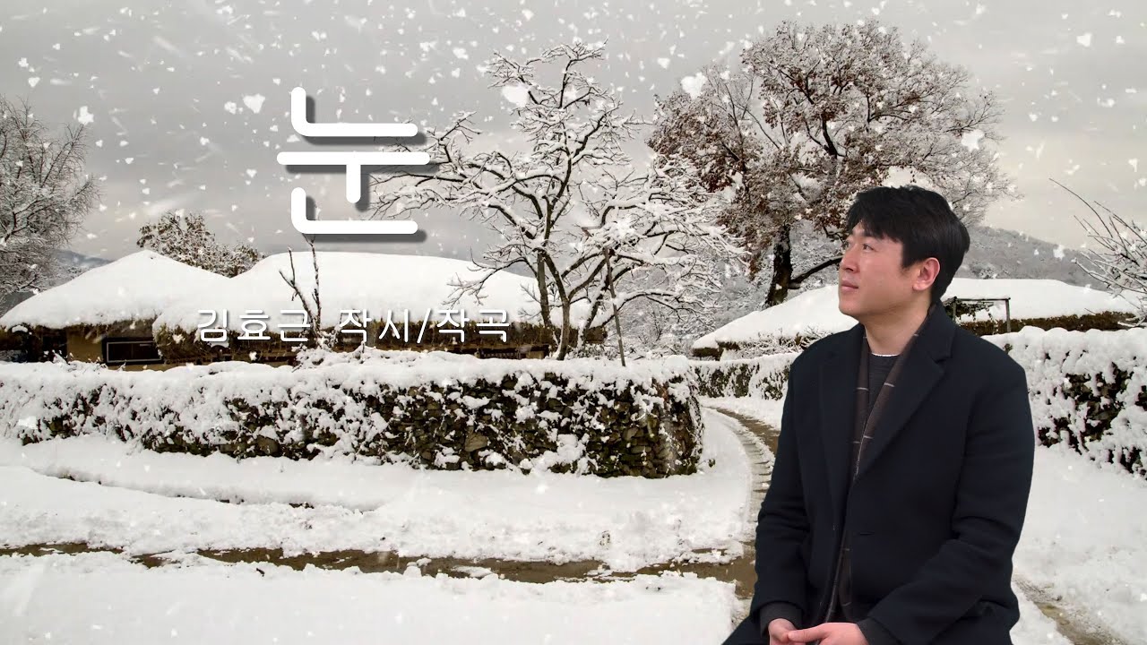 겨울에 듣기 좋은  노래/ 눈 / 김효근