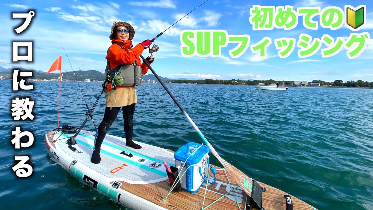 SUPフィッシングの始め方🔰ゼロからプロに聞いてみた＆プロのSUP装備は？