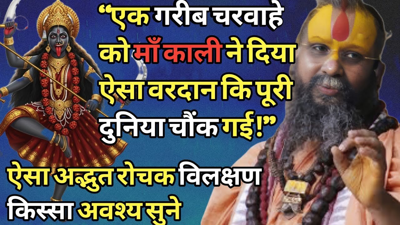 “एक गरीब चरवाहे को माँ काली ने दिया ऐसा वरदान कि पूरी दुनिया चौंक गई!” अद्भुत रोचक किस्सा अवश्य सुने