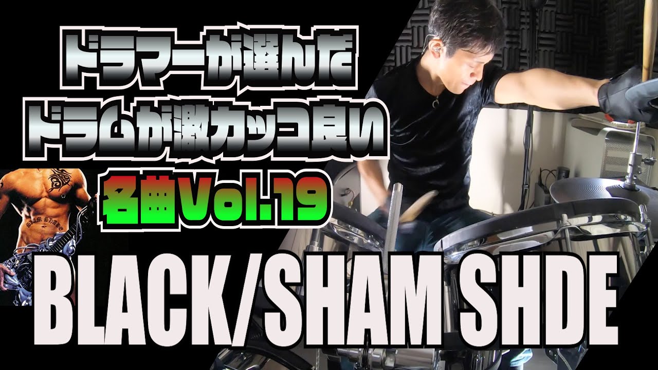BLACK / SIAM SHADE【ドラムが激カッコ良い名曲Vol.19】ドラムカバー