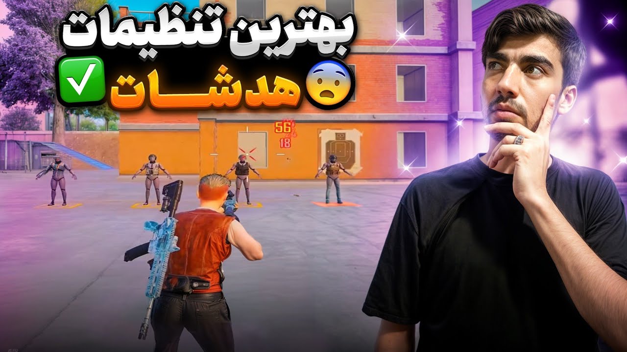 بهترین تنظیمات هدشات و تقویت ایم پابجی موبایل PUBG MOBILE 