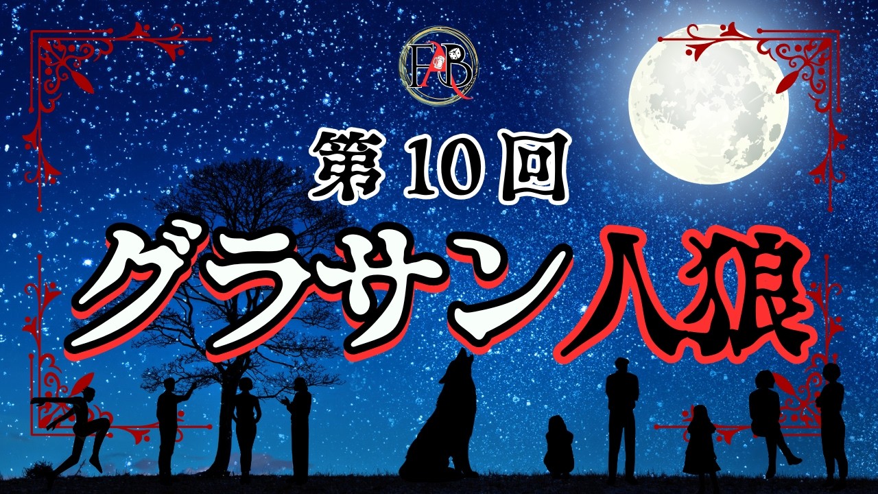 【グラサン人狼】FAB主催  2人の騎士『第10回』