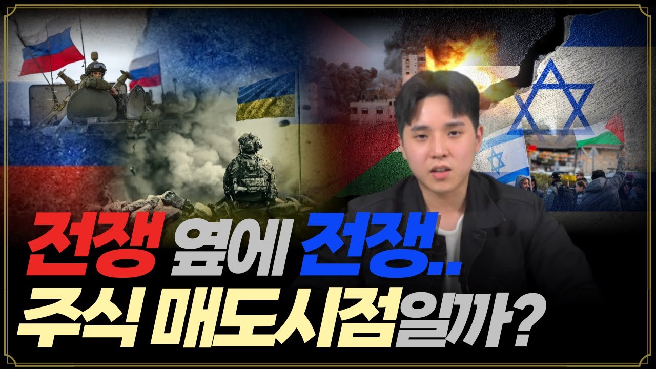 [어바웃 경제] 전쟁 옆에 전쟁...주식 매도시점일까? #성정모