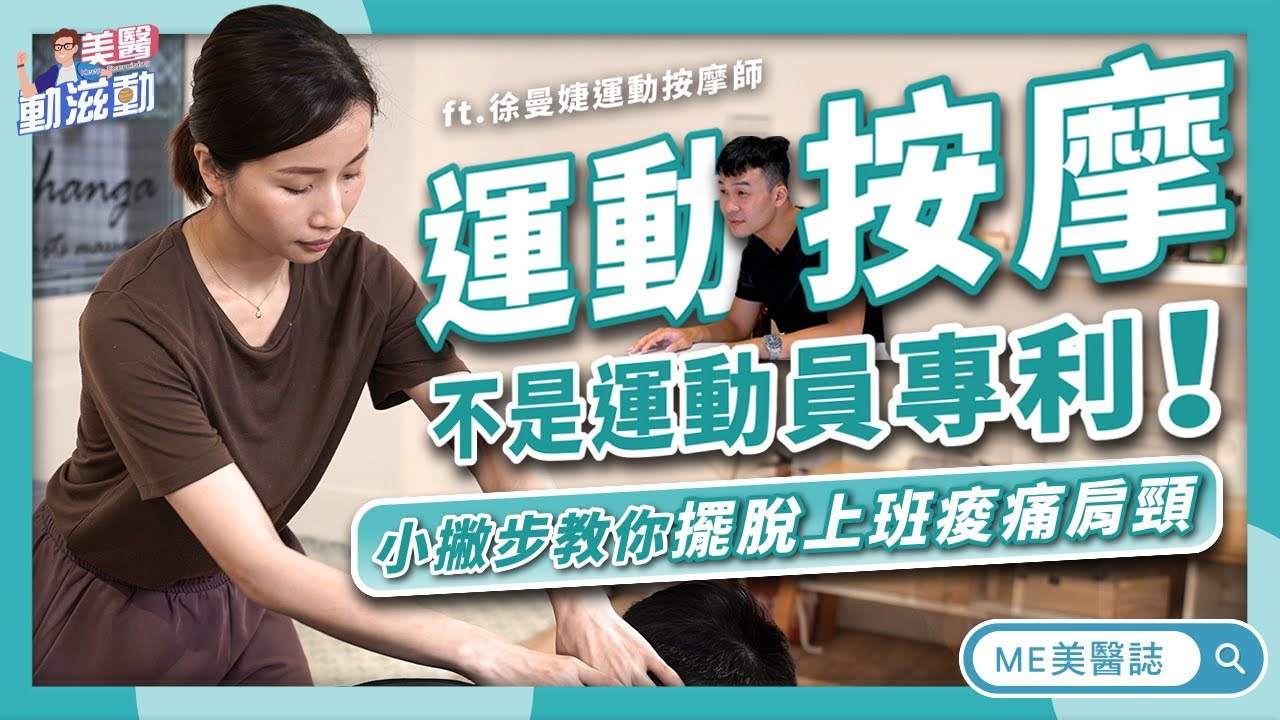 肌肉放鬆｜運動按摩可以改善肌肉緊繃？想伸展「電腦肩」要怎麼做？讓貓奴超療癒的運動按摩，放鬆吸貓真是太爽了！ft.徐曼婕按摩師【ME美醫誌】