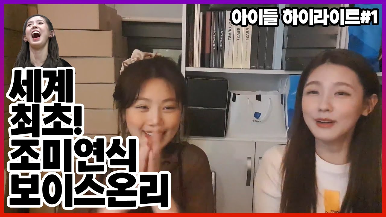 꿀 수면을 책임지는 미연의 보이스 온리 I 아이라이트1 - 브이앱 하이라이트, (여자)아이들