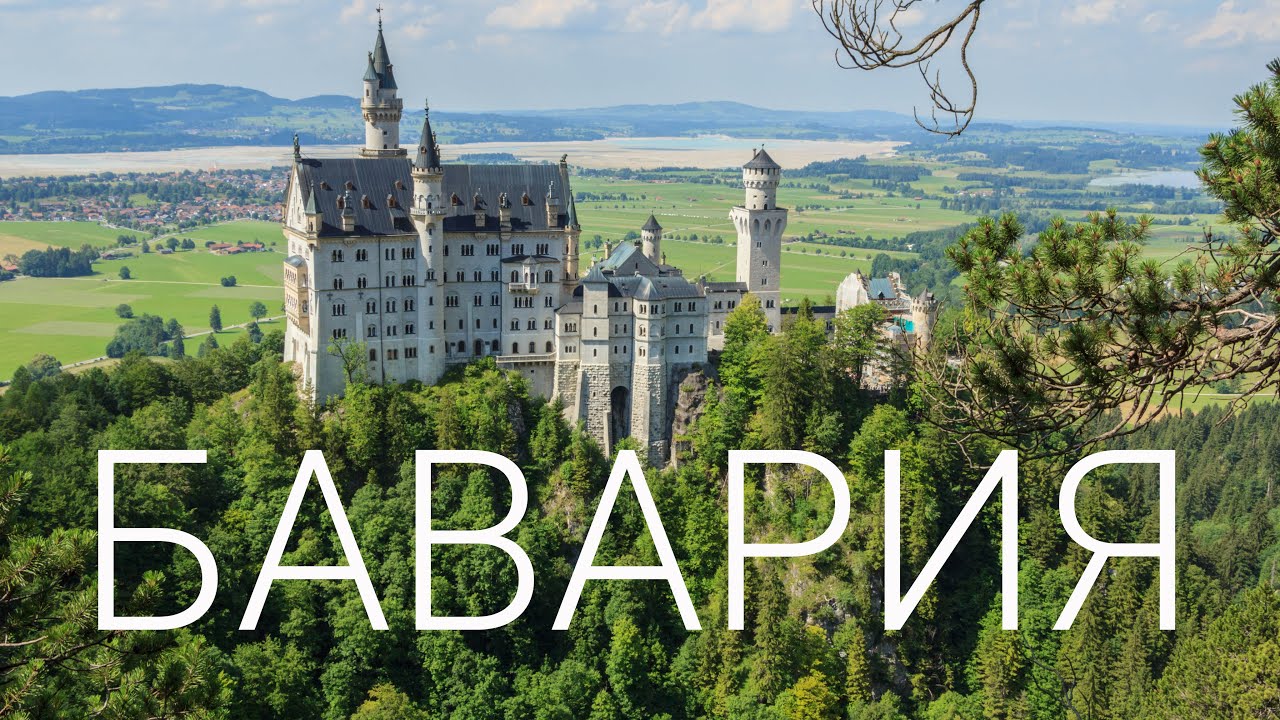 Бавария. Замки, атмосферные города и шикарные пейзажи. Что посмотреть. Достопримечательности