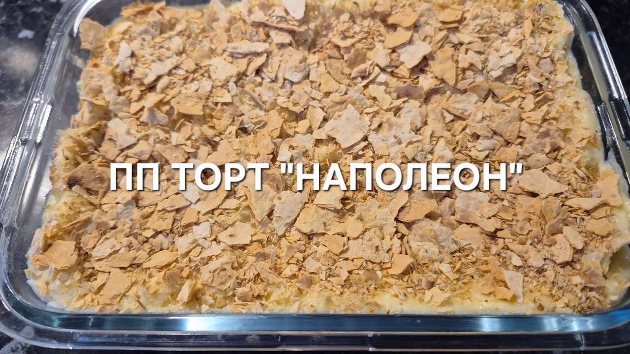 🥰ВКУСНЕЙШИЙ ПП НАПОЛЕОН ИЗ ЛАВАША. РЕЦЕПТ В ОПИСАНИИ.