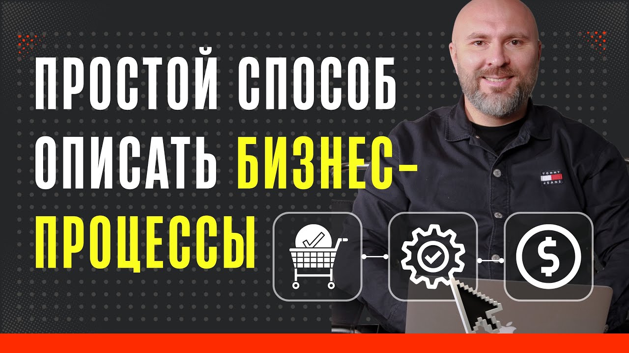 Простой способ описать бизнес-процессы и начать систематизацию бизнеса