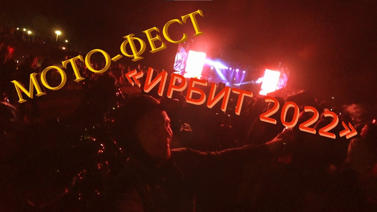 МОТО-ФЕСТ «ИРБИТ 2022»