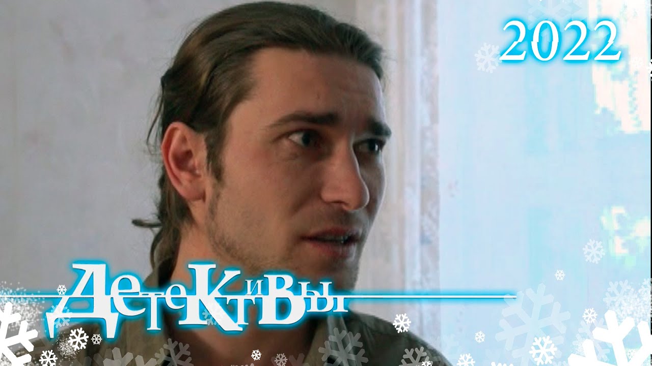 СБОРНИК СЕРИЙ 2022 - Детективы