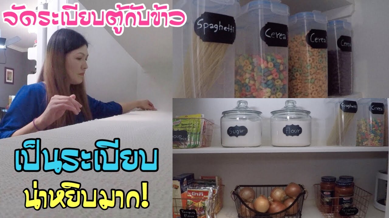 จัดระเบียบตู้กับข้าว อาหารแห้ง l Pantry Organization Ideas l Thai Mom Life in USA