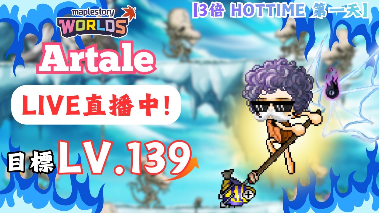 【楓之谷世界 Artale】🛑直播中🛑｜三倍ＨＴ第一天！｜骨龍團練走起！晚點回去血虐普通拉圖😡｜基德薯叔 #世界樹計畫