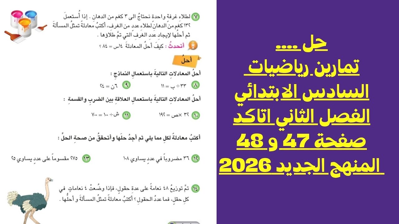 حل تمارين رياضيات السادس الابتدائي الفصل الثاني اتاكد  صفحة 47 و 48 المنهج الجديد 2026
