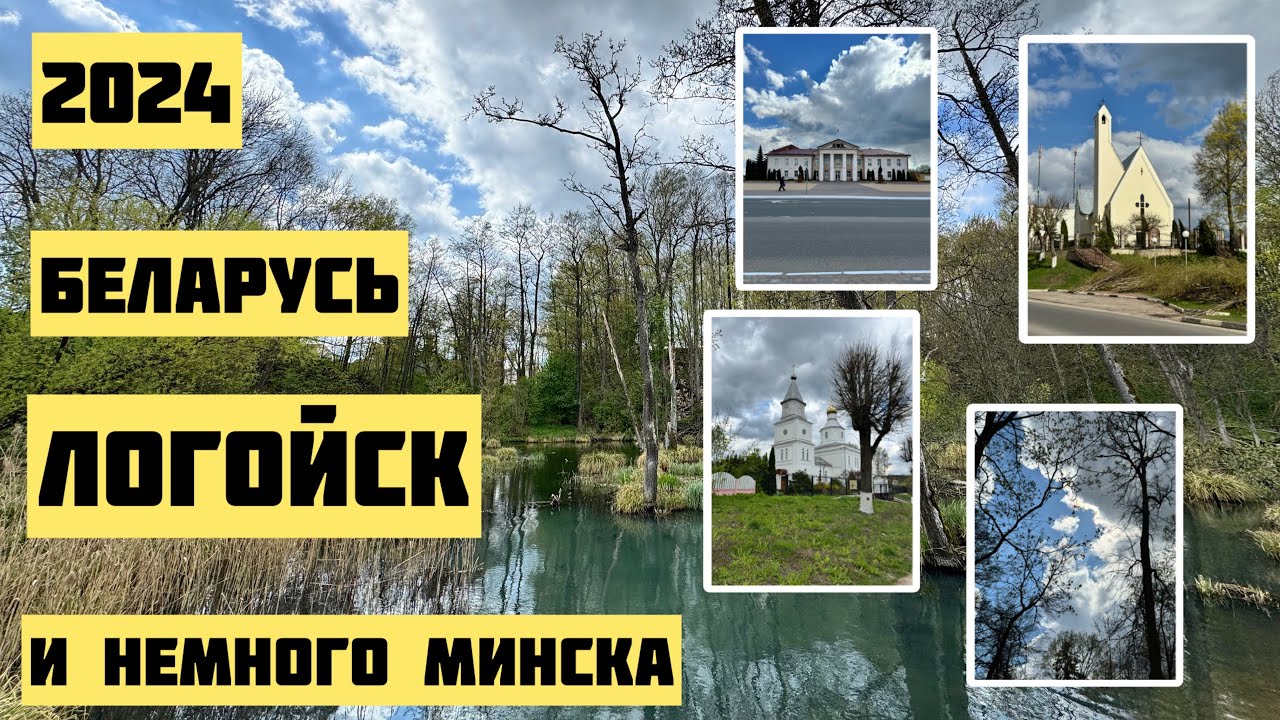 🔥Логойск 2024: город-парк или уездный город? #минск#беларусь#жизнь#жить#happy#life#belarus#city