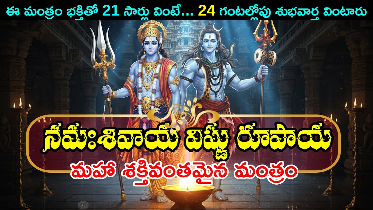Listen 21 Times | Miracles Happen | The Powerful Chant | Namah Shivaya Vishnu Rupaya Mantra