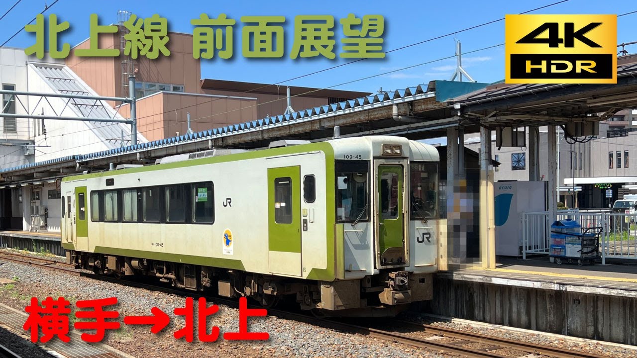 【4K 60p HDR】前面展望 　北上線（横手→北上）；Kitakami Line(Yokote→Kitakami)