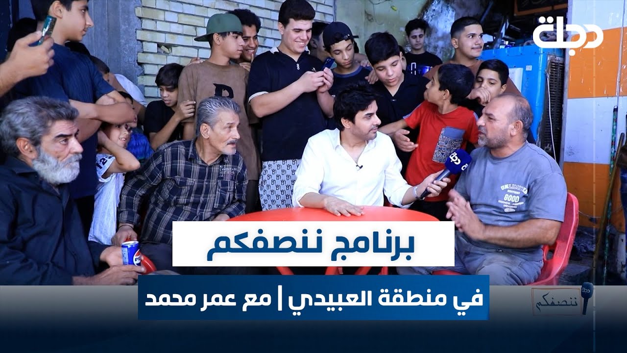 برنامج ننصفكم في منطقة العبيدي | مع عمر محمد
