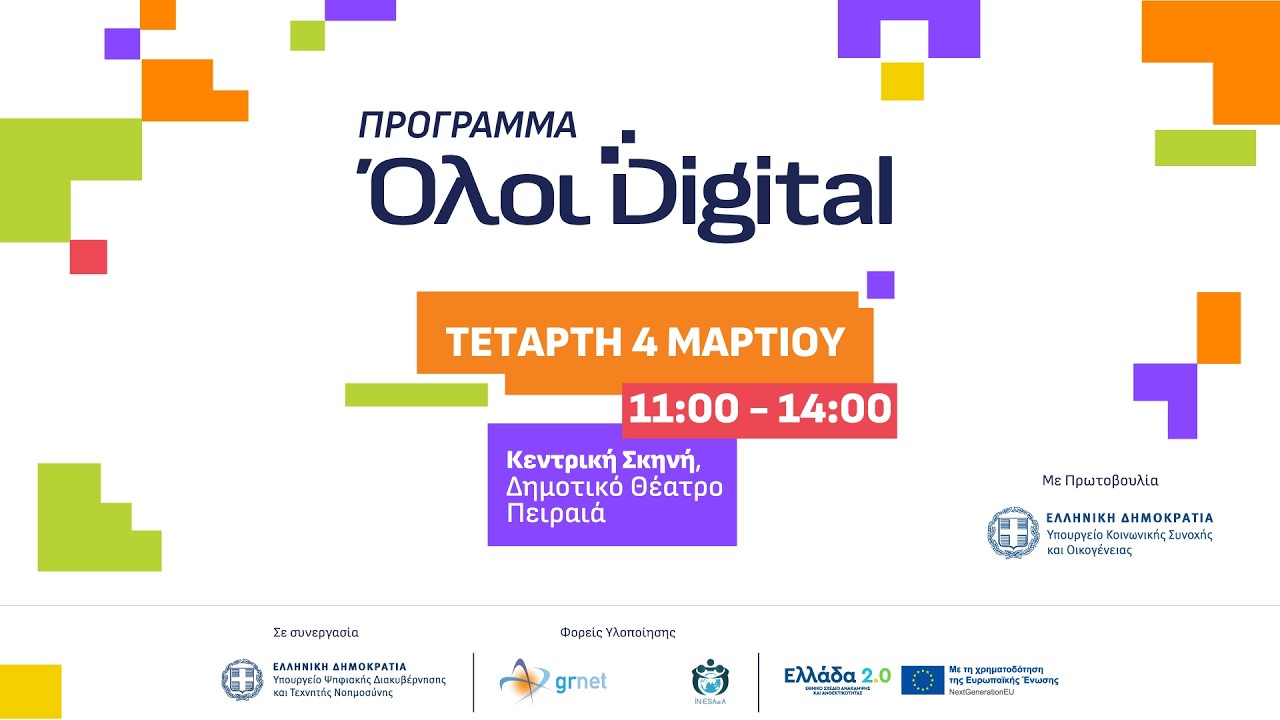 Όλοι Digital: Ψηφιακή Ενδυνάμωση & Συμμετοχή για Όλους | Πειραιάς 4.03.26