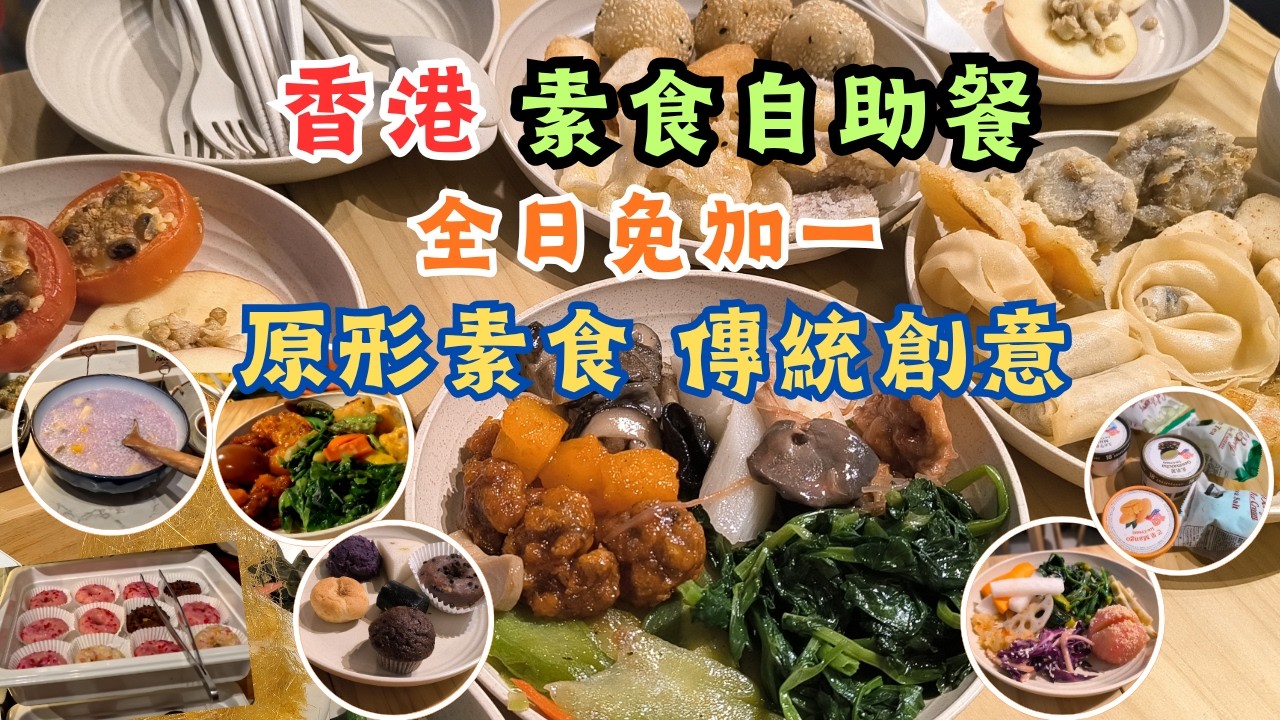 香港美食 l 尖沙咀素食自助餐 l 全日免加一 l 原形食物 l 過百款美食 l 不用彷肉 l 香港食玩買