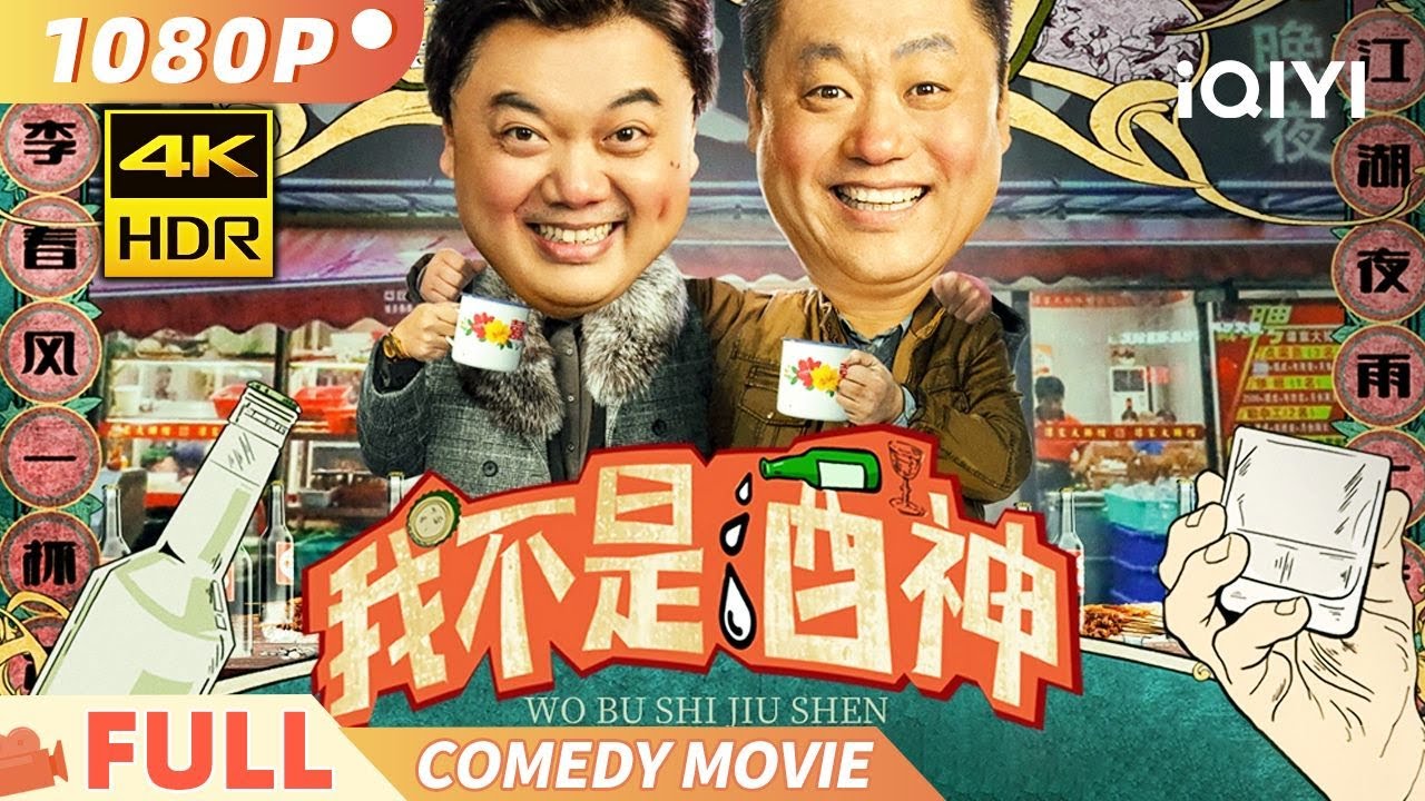 《我不是酒神》WINE DEALER 大忽悠的荒诞计划 东北酒鬼大战香港狡猾销售员！【4K 60FPS】 Multi Sub | 喜剧 动作 | #宋晓峰 #林子聪 |俠影劇場