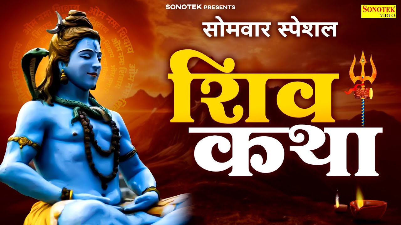 सोमवार स्पेशल | शिव कथा | Shiv Katha | Nonstop Shiv Katha | Superhit Shiv Katha | Somwar Shiv Katha