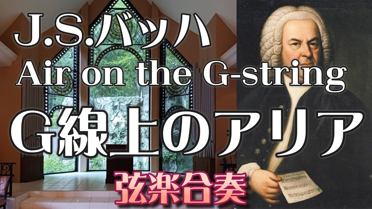 【800人 達成記念】J.S.バッハ ／ G線上のアリア　弦楽合奏　J.S.Bach ／ Air on the G-string