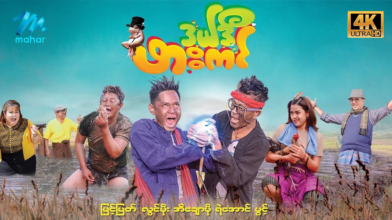 #မြန်မာဇာတ်ကား စ/ဆုံး ဒယ်ဒီဖားကင် မြင့်မြတ် အိချောပို #4K Quality #myanmarmovies #myintmyat