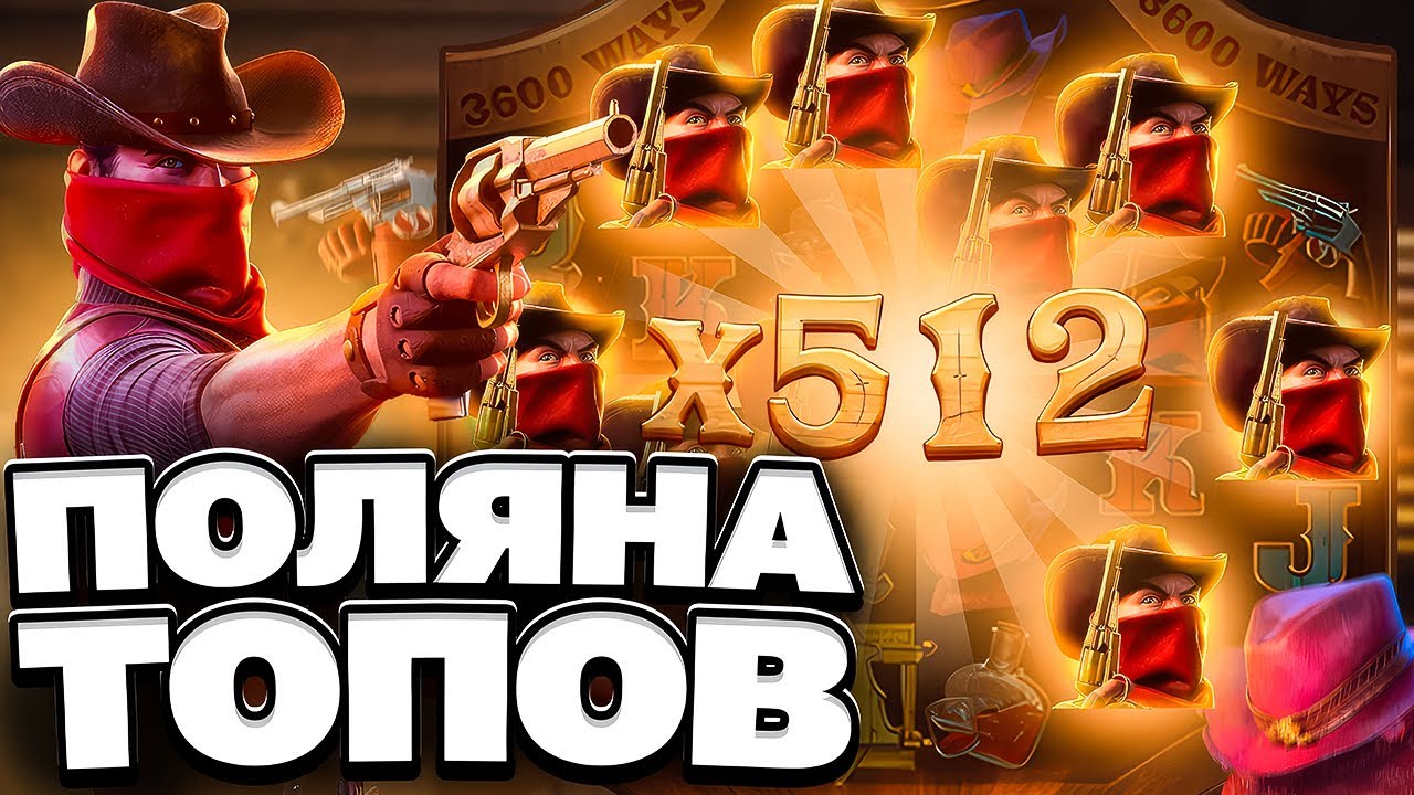 ПОЛЯНА ТОПОВ НА 512Х В WILD BOUNTY SHOWDOWN! ЗАНОС В ВИЛД БАУНТТИ ШОУДАУН! ПГ СОФТ! ЗАНОСЫ НЕДЕЛИ!