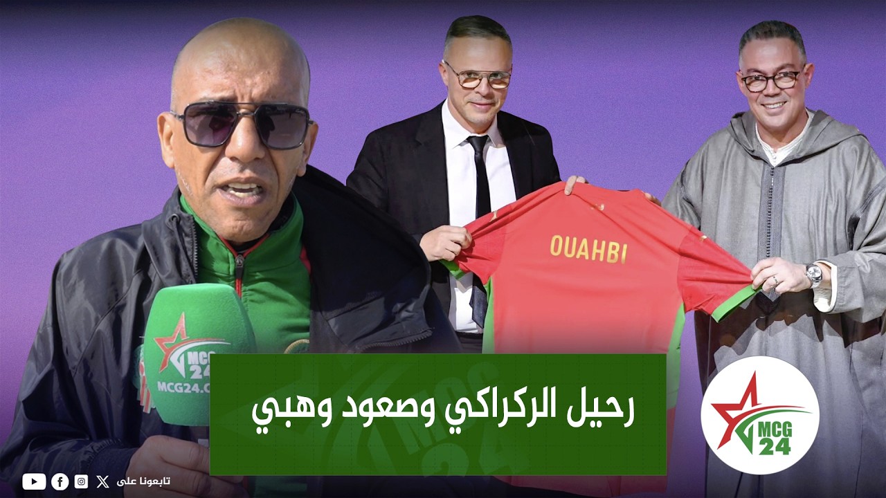 الإطار الوطني سكو ورحيل الركراكي وصعود وهبي.. تغيير جذري قبل أشهر من المونديال
