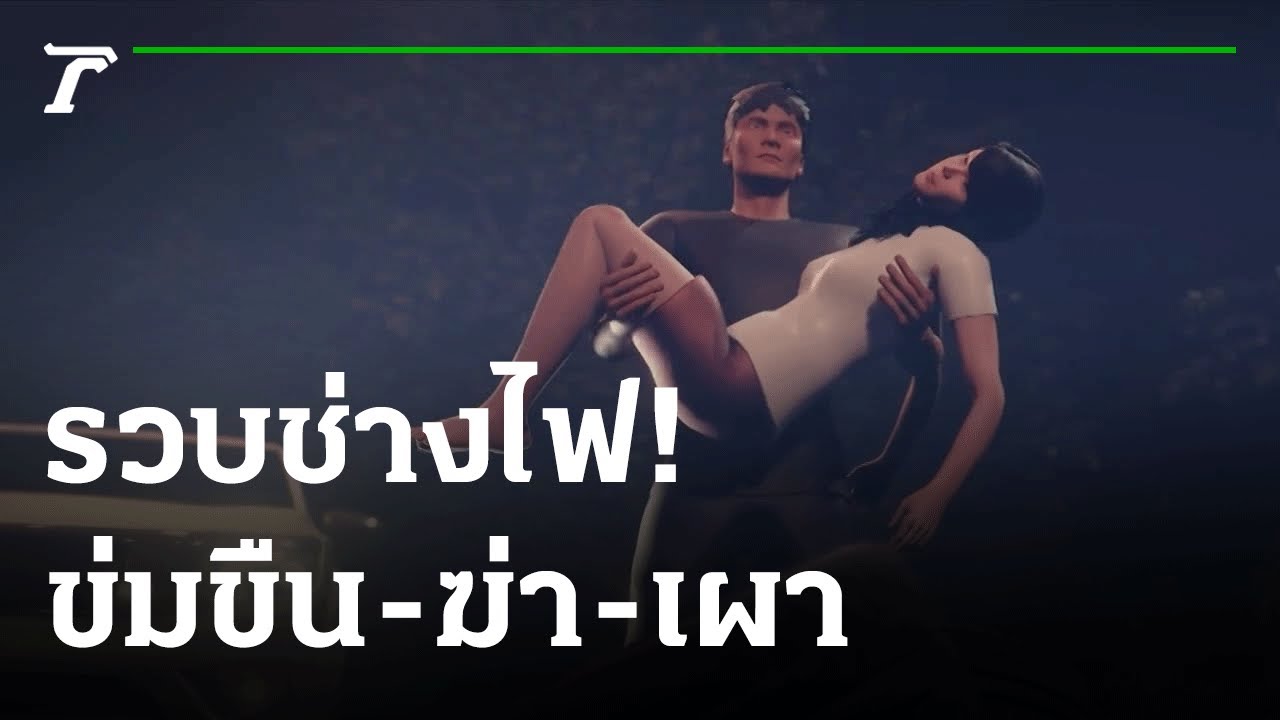 รวบช่างไฟ! 